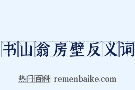 书山翁房壁反义词是什么意思的图片